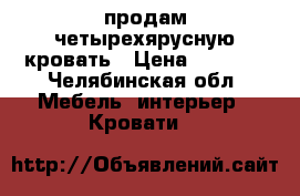 продам четырехярусную кровать › Цена ­ 5 500 - Челябинская обл. Мебель, интерьер » Кровати   